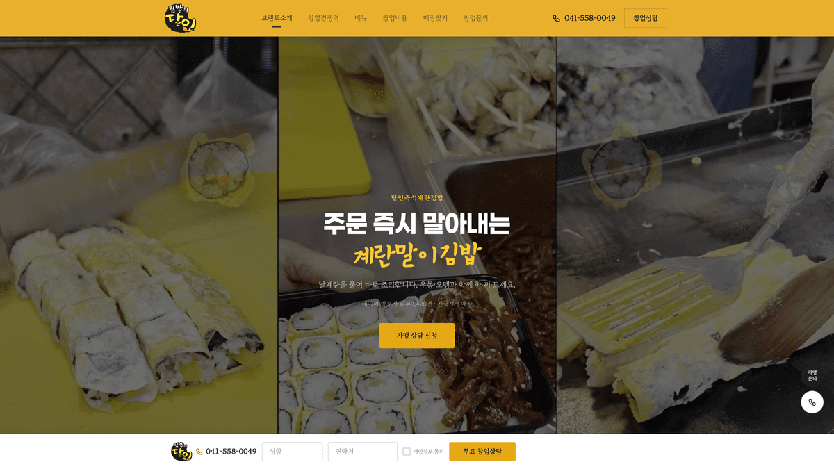 달인즉석계란김밥 홈페이지 제작