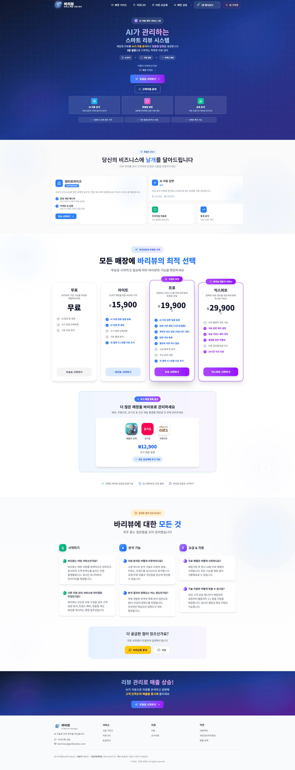 바리뷰 인공지능 배달 리뷰