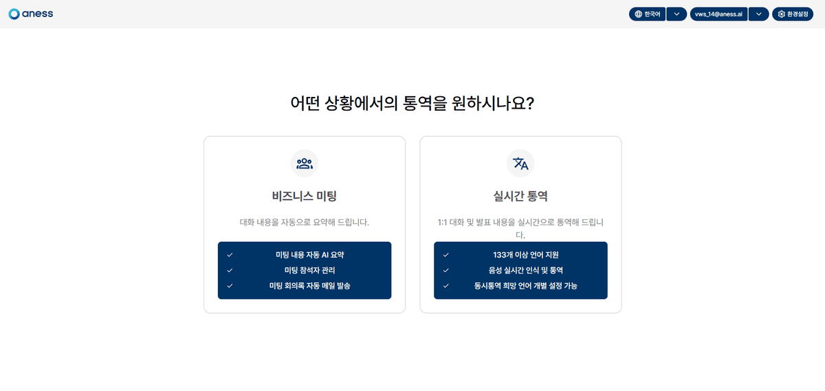 aness 실시간 통역 웹앱