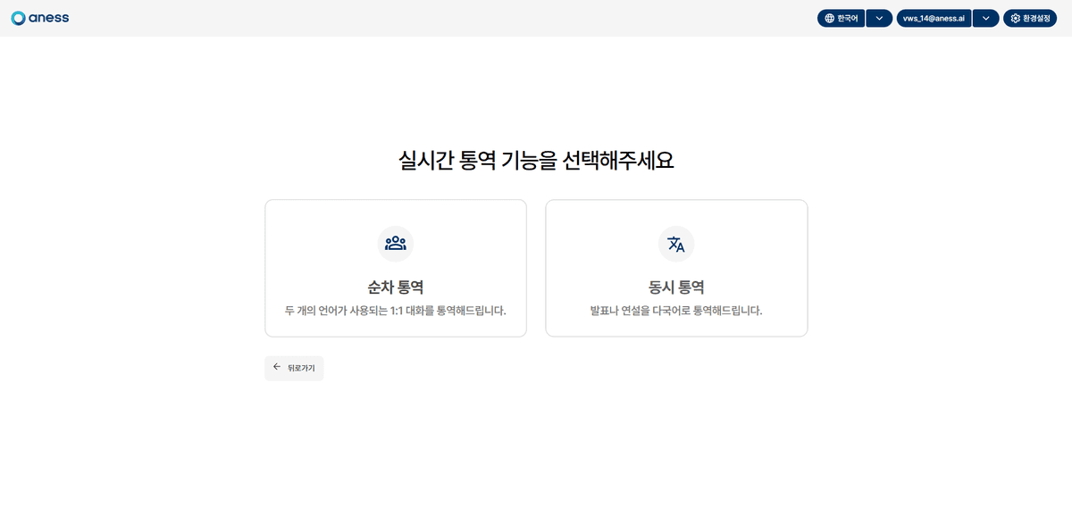 aness 실시간 통역 웹앱 이미지 2